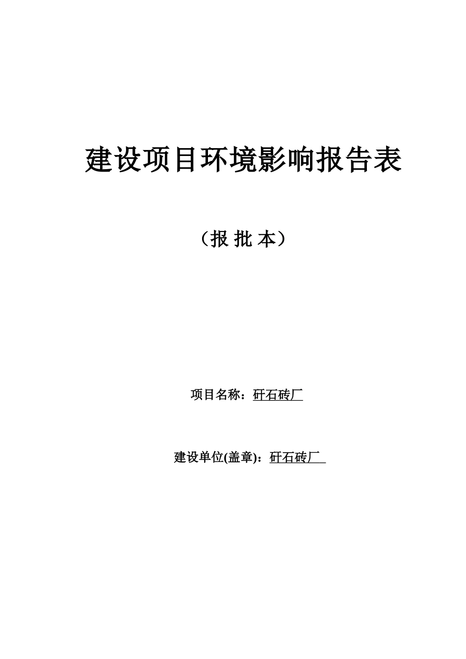 煤矸石砖厂建设项目环境评估报告_第2页