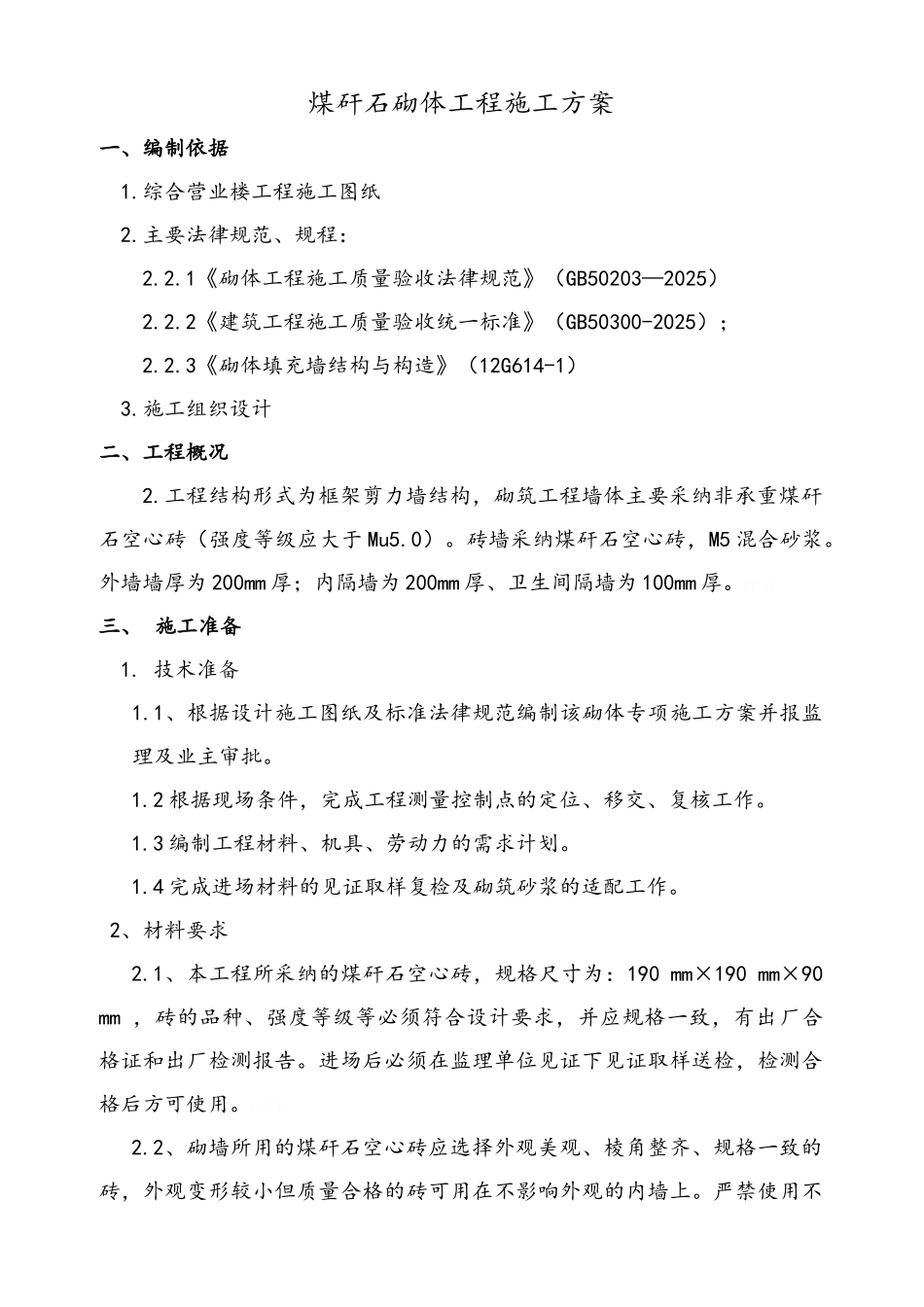 煤矸石空心砖砌筑方案_第1页
