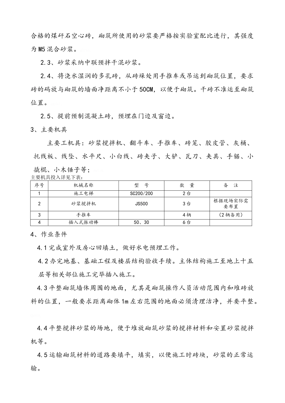 煤矸石空心砖砌筑方案_第2页