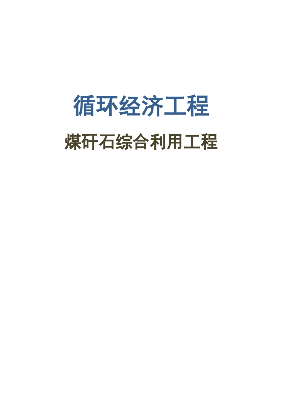 煤矸石综合利用工程项目可行性研究报告_第2页