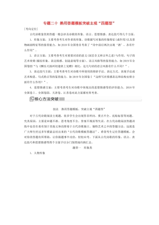 （新课标）新高考语文大二轮复习 专题二十 熟用答题模板突破主观“四题型”教学案-人教版高三全册语文教学案