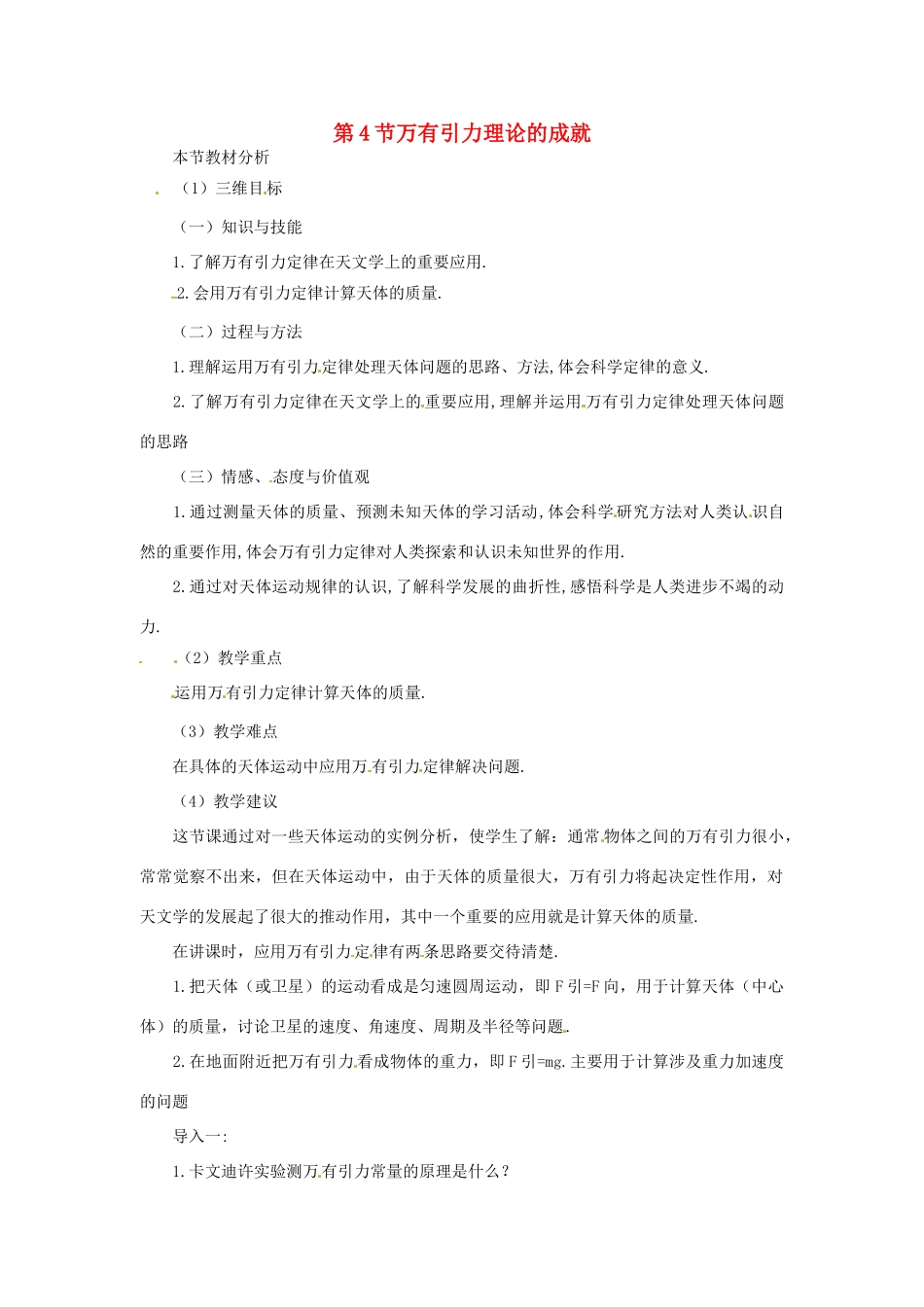 （教师用书）2013-2014学年高中物理 （教材分析+教学重点+教学难点）第六章第4节 万有引力理论的成就教案 新人教版必修2_第1页