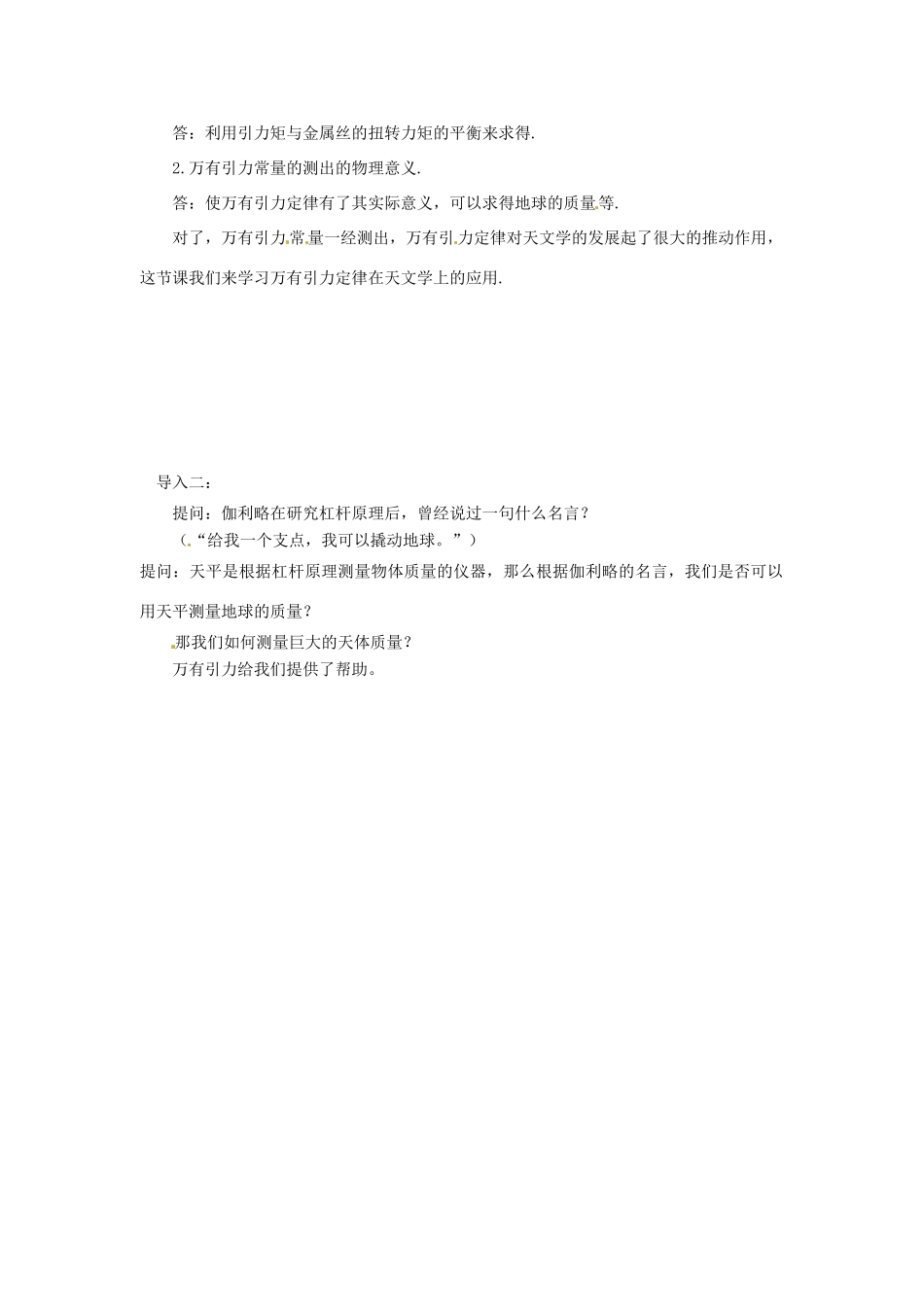 （教师用书）2013-2014学年高中物理 （教材分析+教学重点+教学难点）第六章第4节 万有引力理论的成就教案 新人教版必修2_第2页