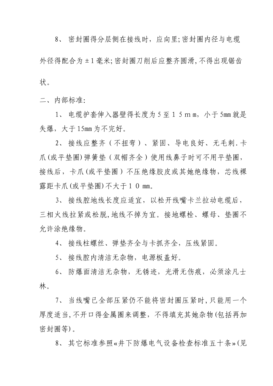 煤矿井下电气设备安装标准_第2页