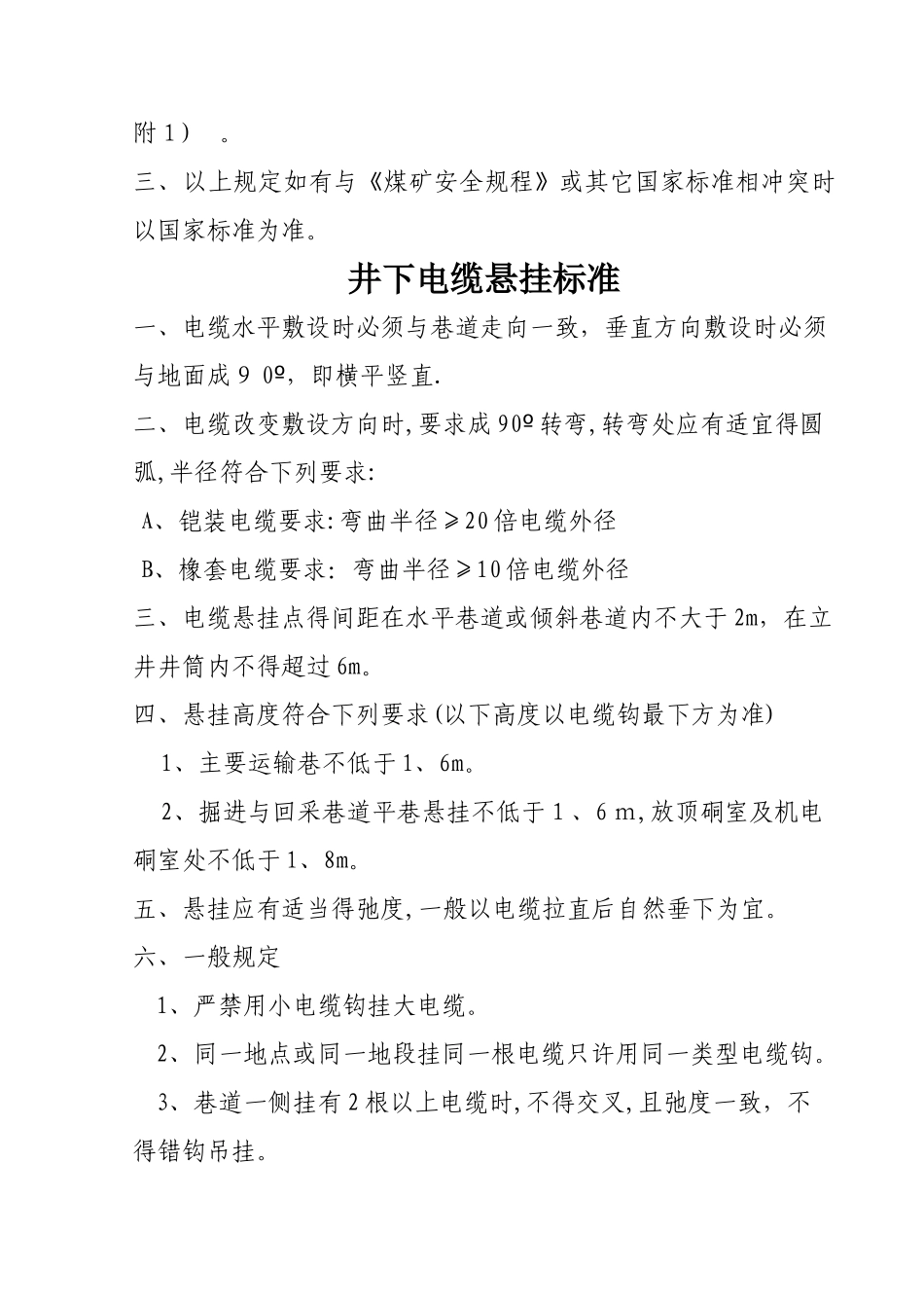 煤矿井下电气设备安装标准_第3页