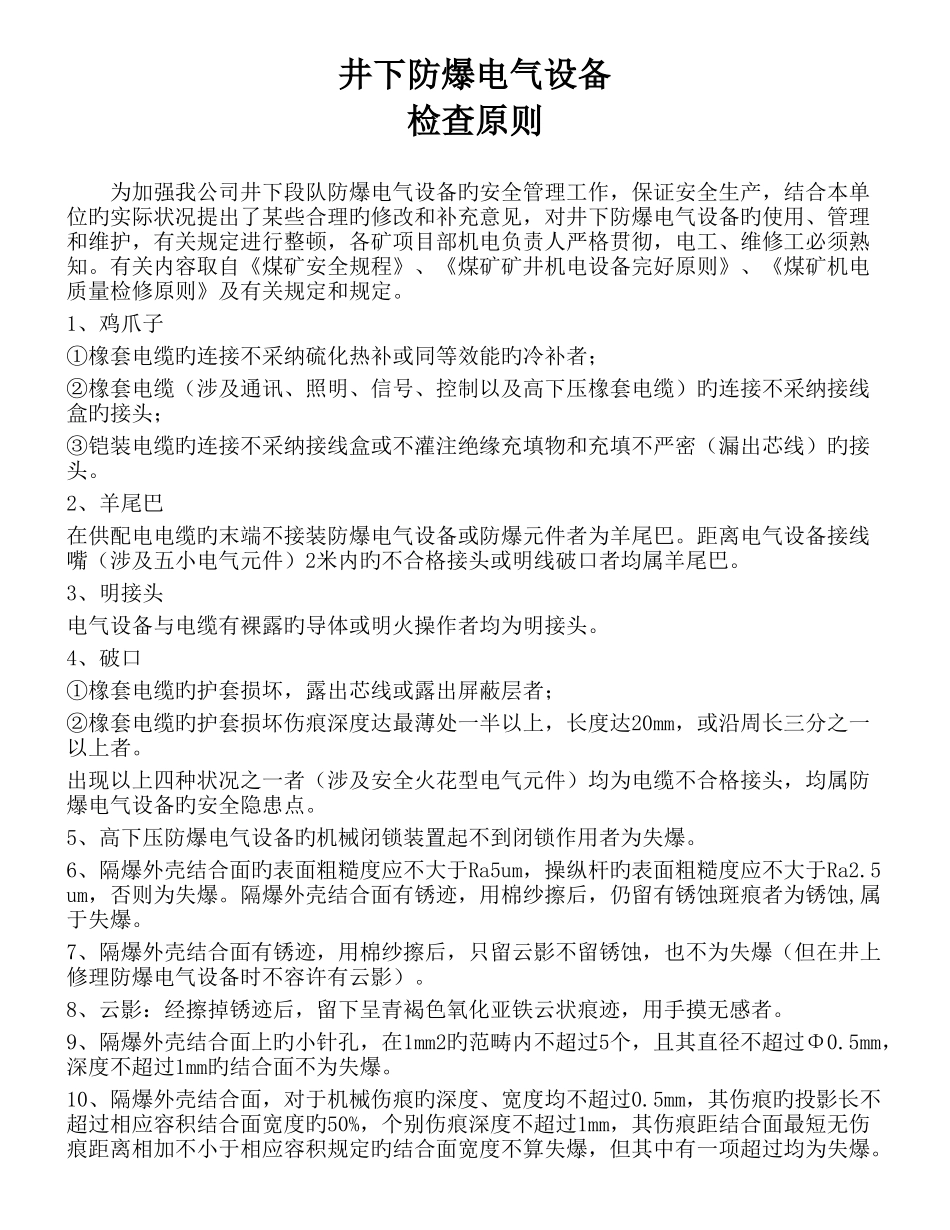 煤矿井下防爆电气设备检查标准_第1页