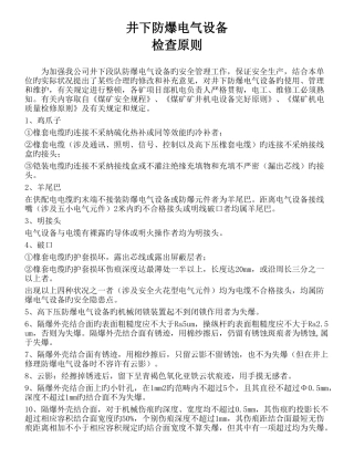 煤矿井下防爆电气设备检查标准