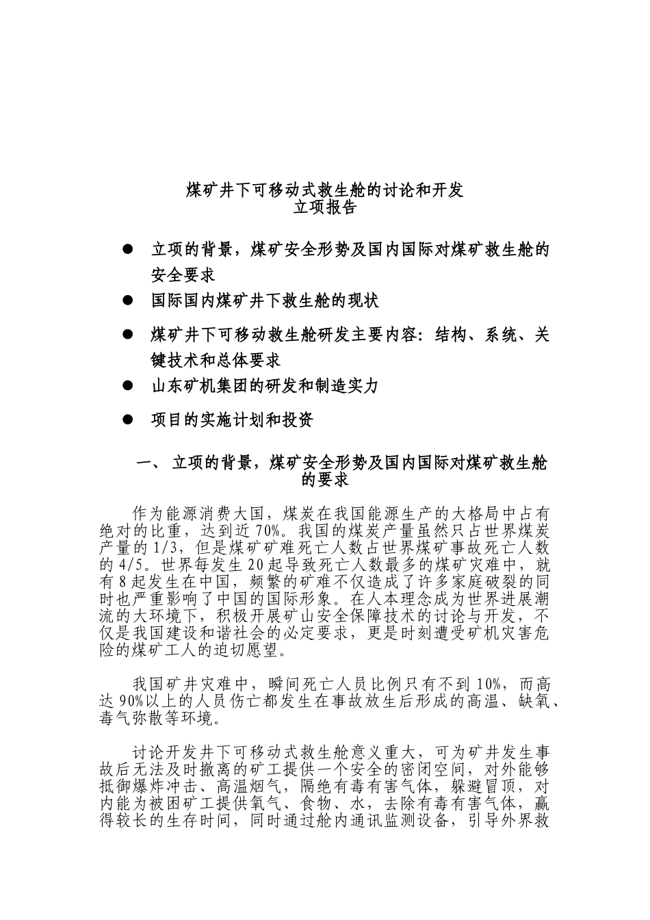 煤矿井下可移动式救生舱研究及开发立项报告_第2页