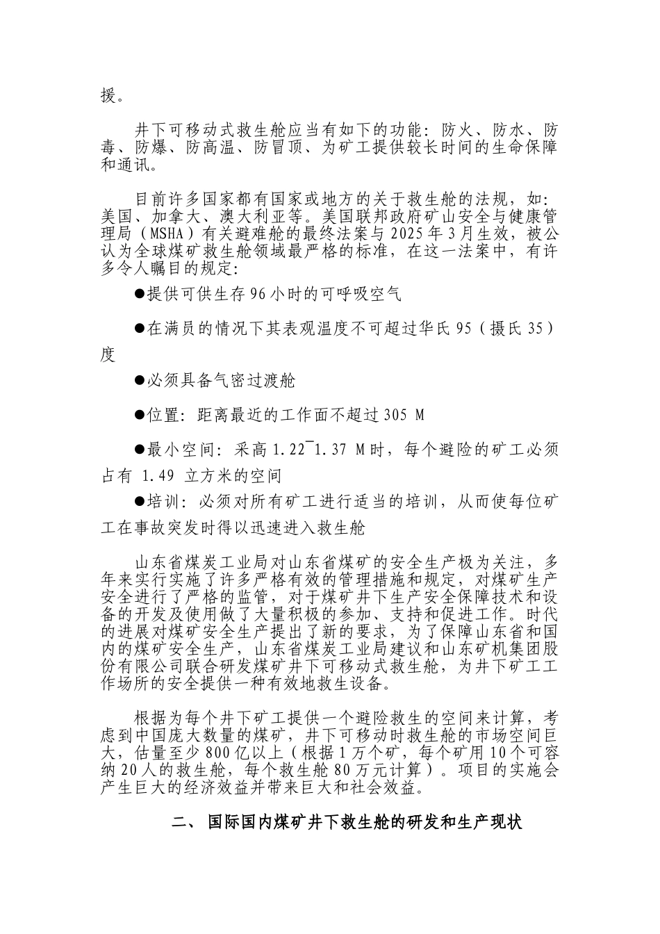 煤矿井下可移动式救生舱研究及开发立项报告_第3页