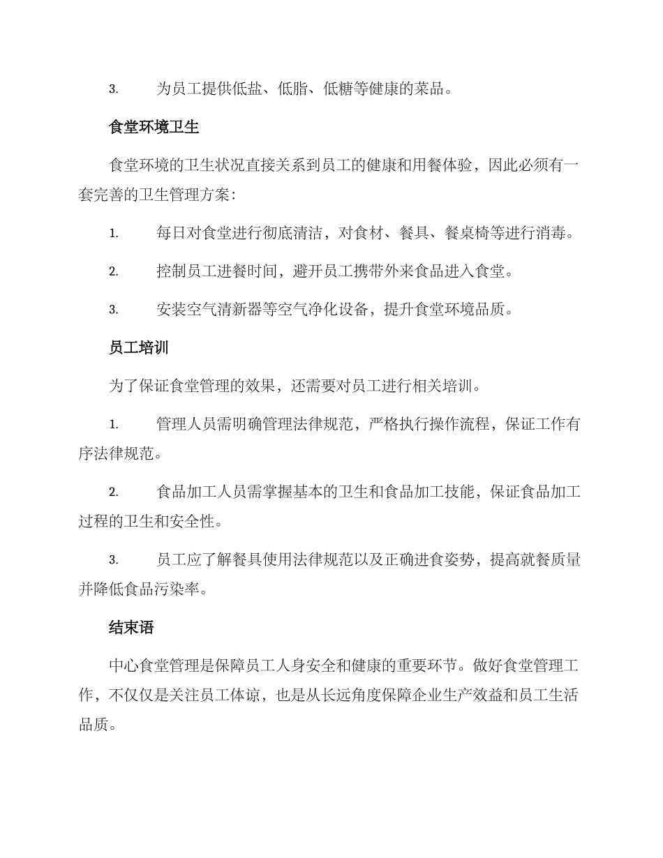 煤矿中心食堂管理方案_第2页