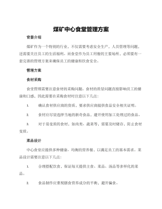 煤矿中心食堂管理方案