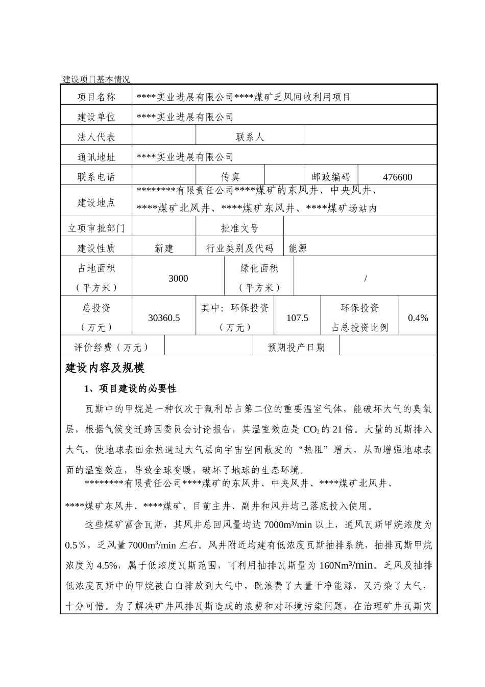 煤矿乏风回收利用项目环境影响报告表_第2页