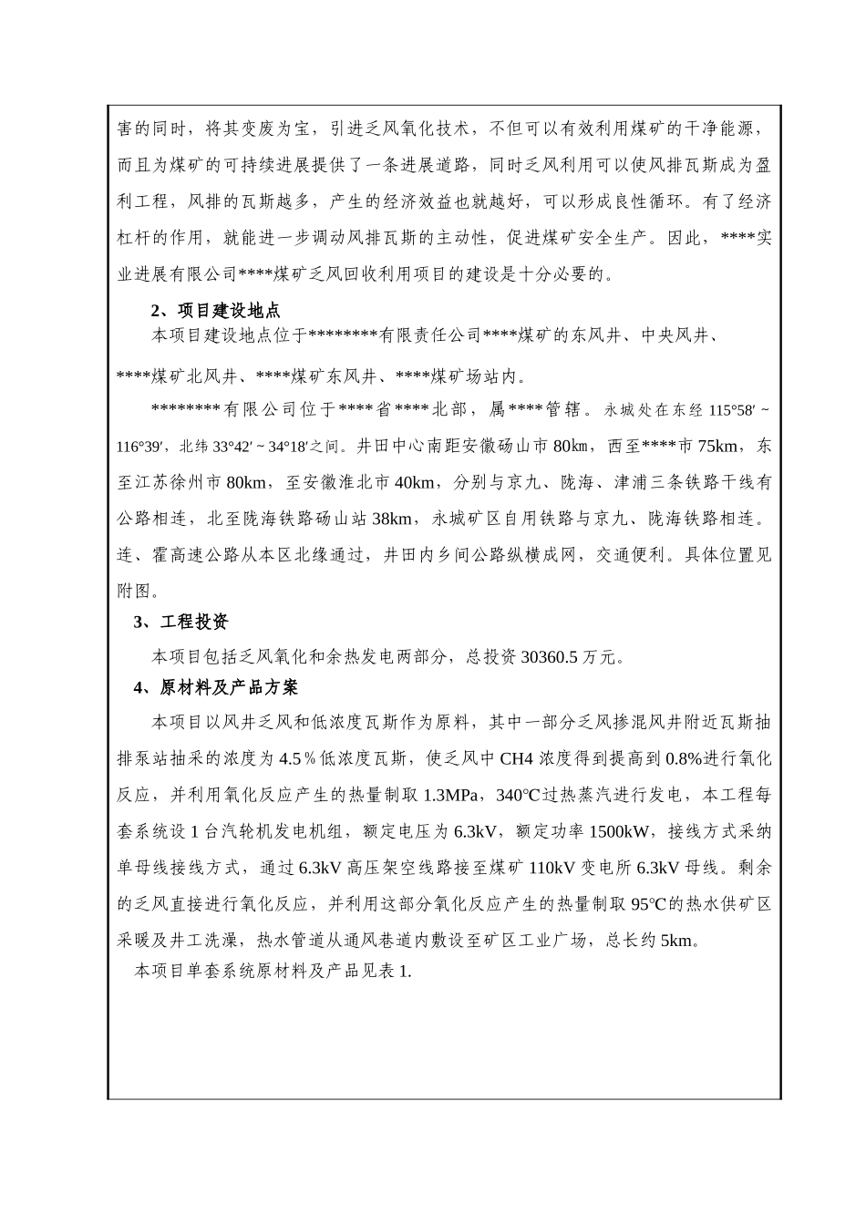 煤矿乏风回收利用项目环境影响报告表_第3页