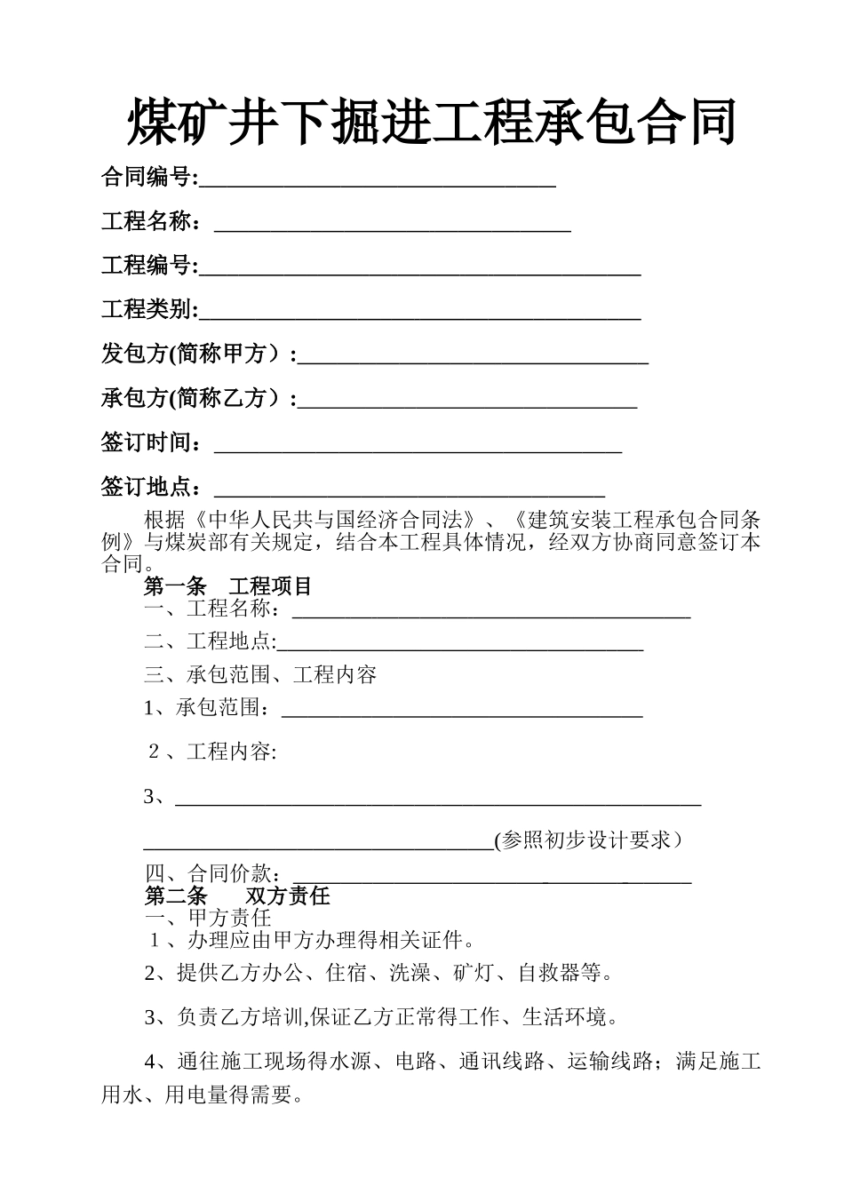 煤矿井下掘进工程承包合同_第1页