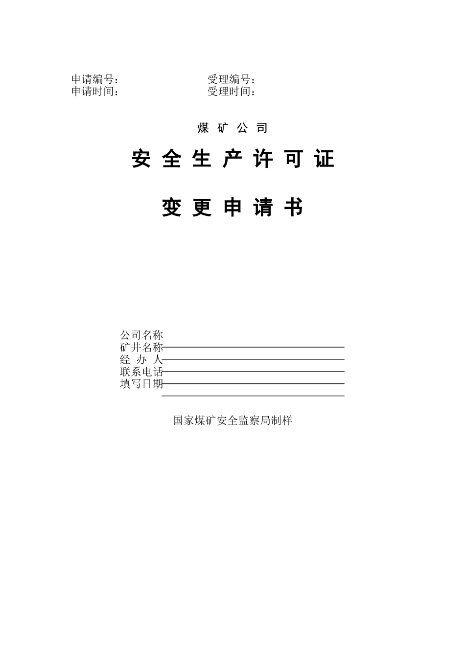 煤矿企业安全生产许可证变更申请书_第1页