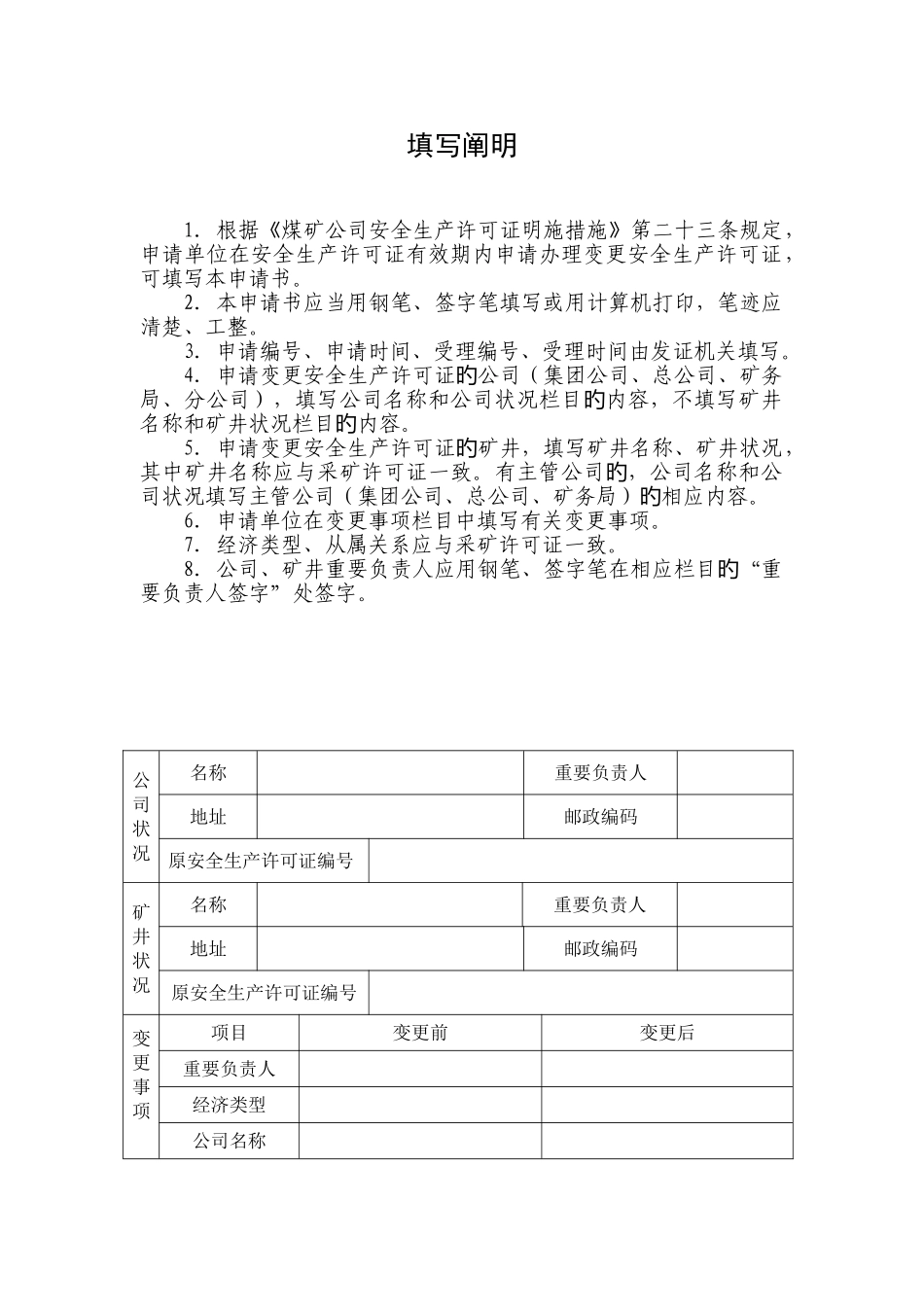 煤矿企业安全生产许可证变更申请书_第2页