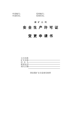 煤矿企业安全生产许可证变更申请书