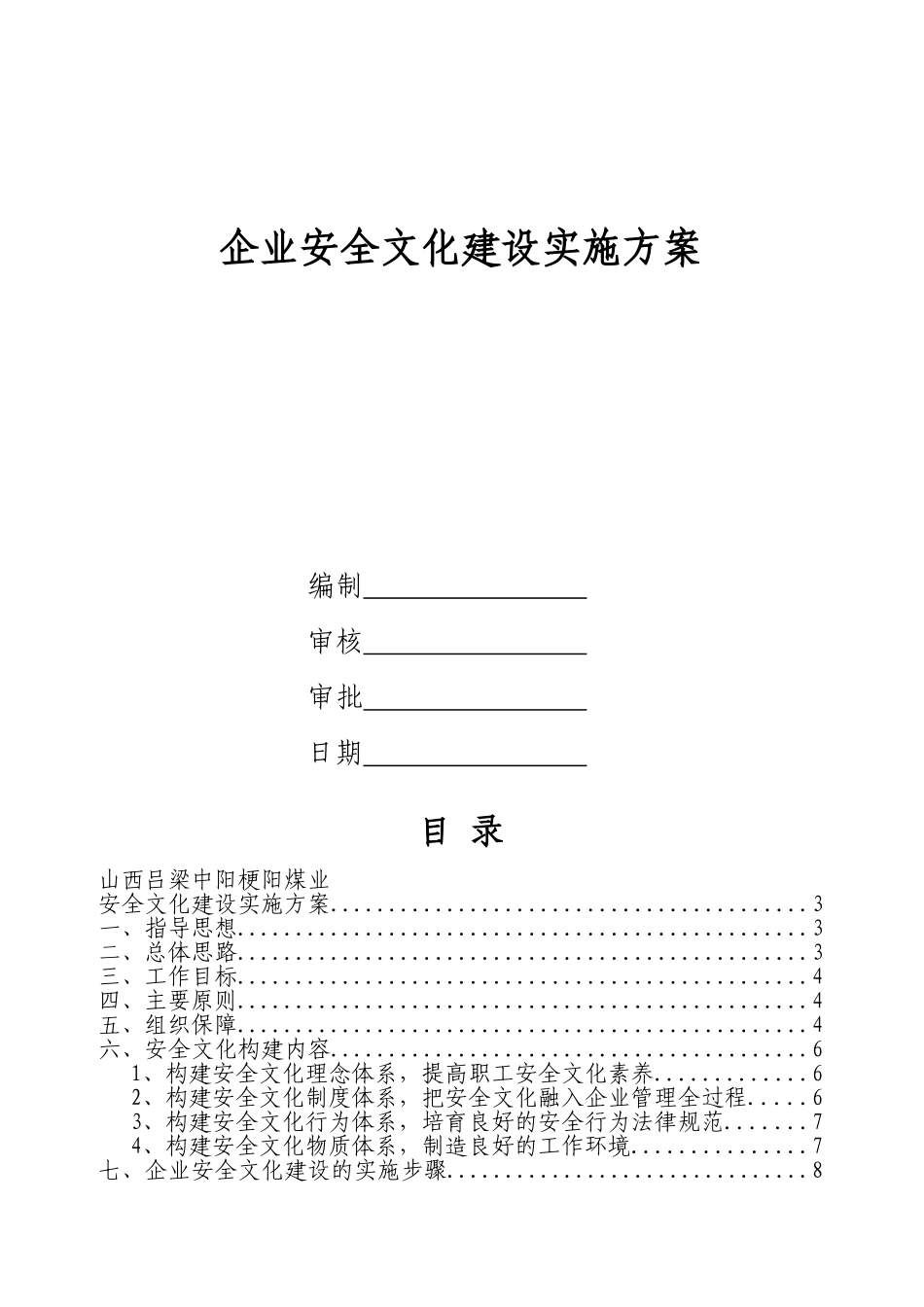 煤矿企业安全文化建设实施方案_第1页