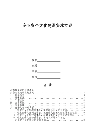 煤矿企业安全文化建设实施方案