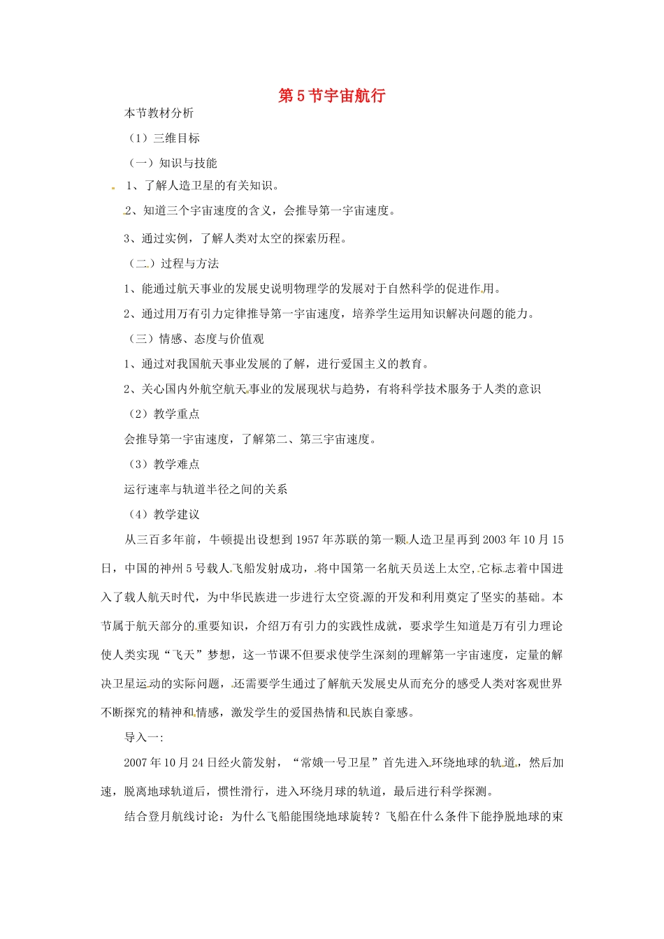 （教师用书）2013-2014学年高中物理 （教材分析+教学重点+教学难点）第六章第5节 宇宙航行教案 新人教版必修2_第1页