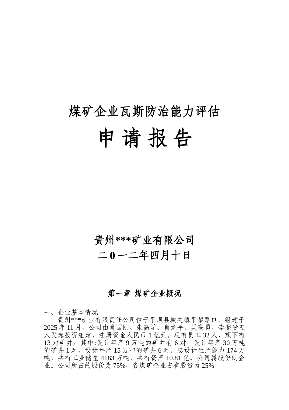 煤矿企业瓦斯防治能力评估申请报告_第2页