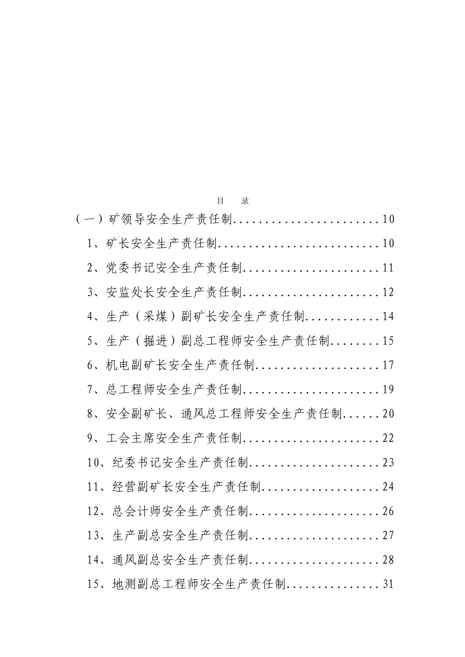 煤矿各级各类管理人员安全生产责任制汇编_第3页