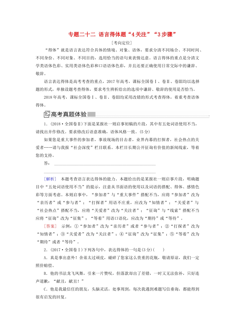 （新课标）新高考语文大二轮复习 专题二十二 语言得体题“4关注”“3步骤”教学案-人教版高三全册语文教学案_第1页