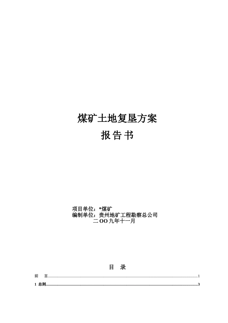 煤矿土地复垦方案报告书_第2页