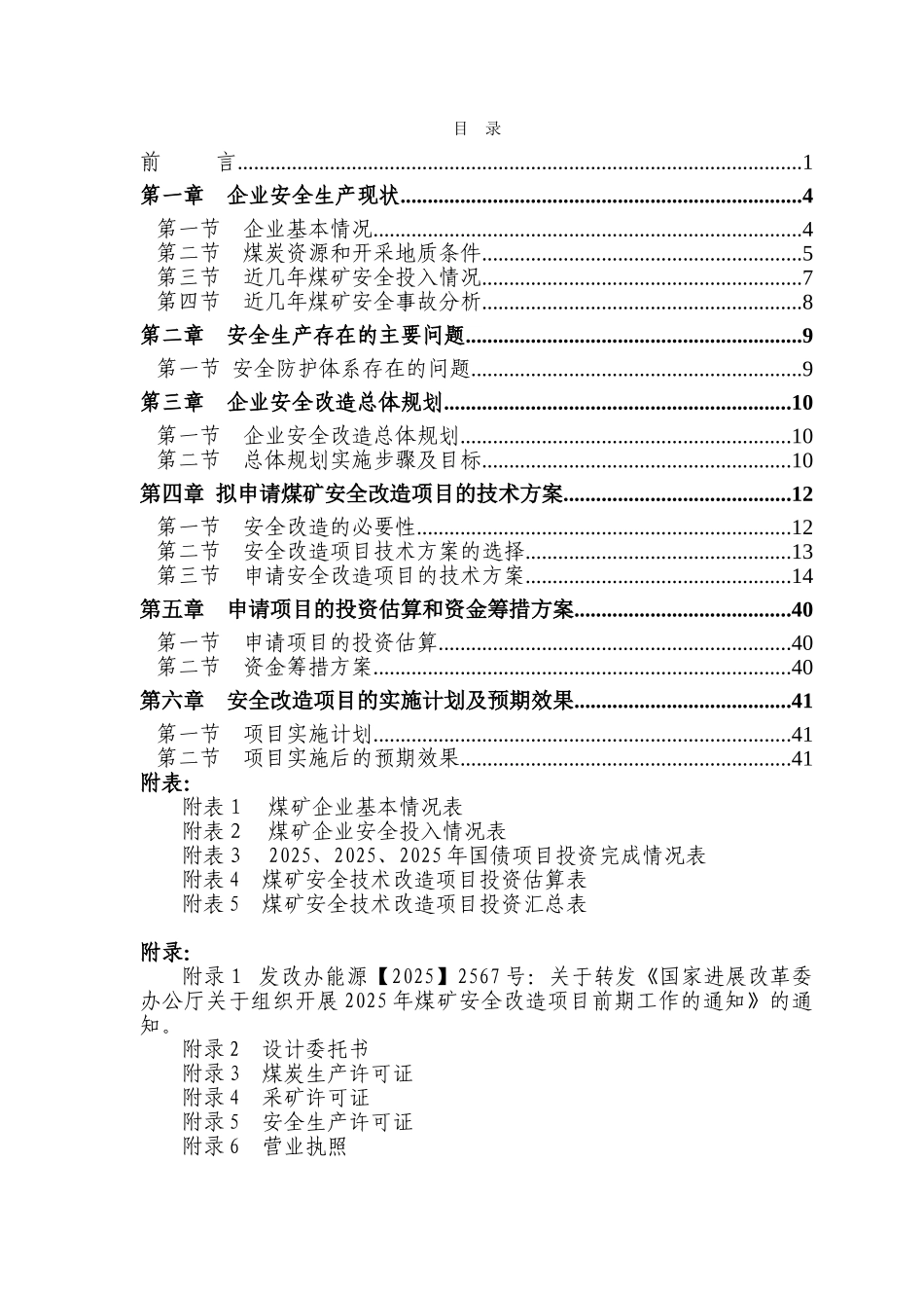 煤矿安全改造项目可行性研究报告书说明书_第2页