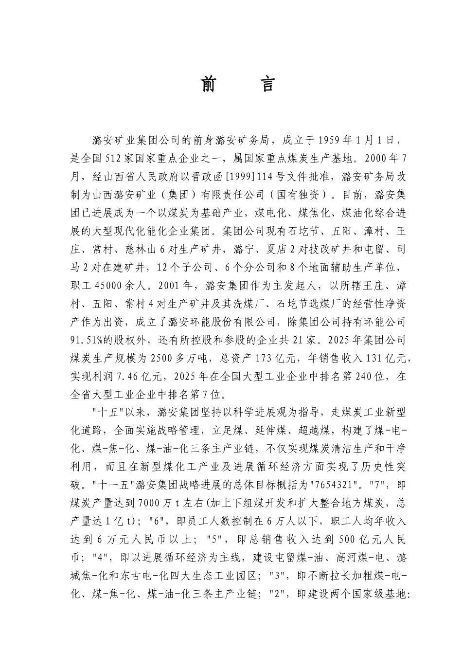 煤矿安全改造项目可行性研究报告书说明书_第3页