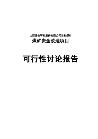 煤矿安全改造项目可行性研究报告书说明书