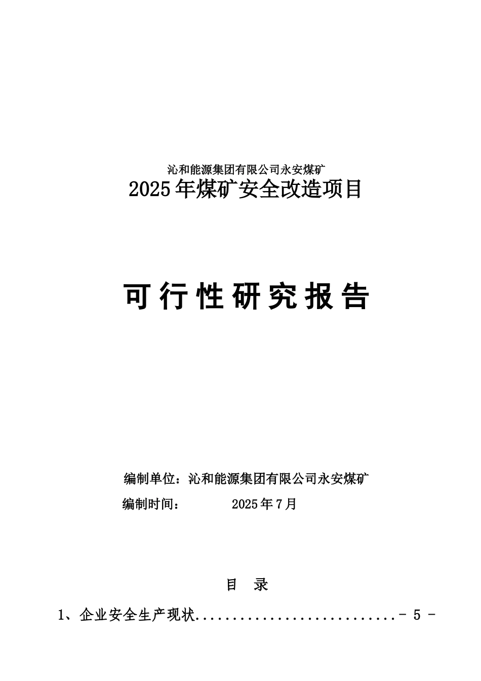 煤矿安全改造项目可行性研究报告1_第2页