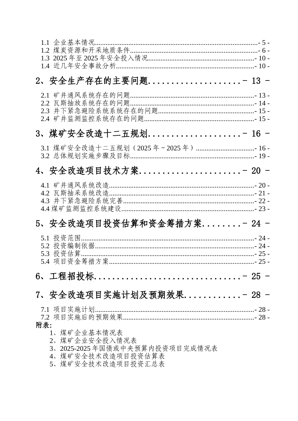 煤矿安全改造项目可行性研究报告1_第3页