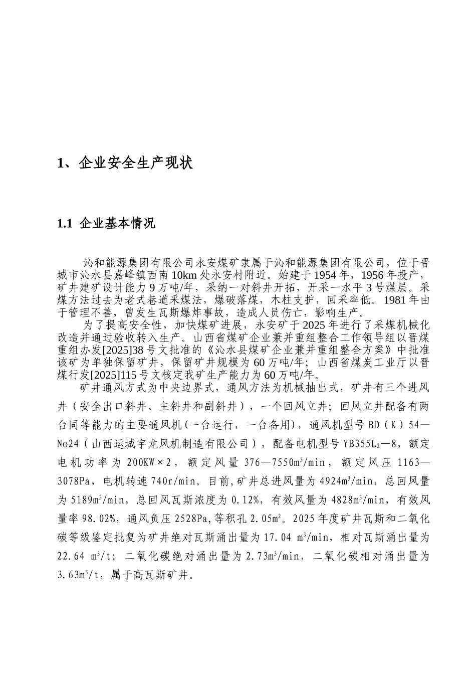 煤矿安全改造项目可行性研究报告书1_第3页