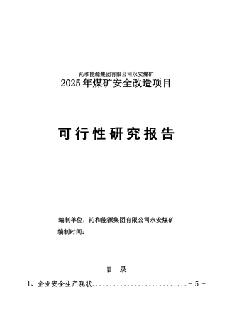 煤矿安全改造项目可行性研究报告书1