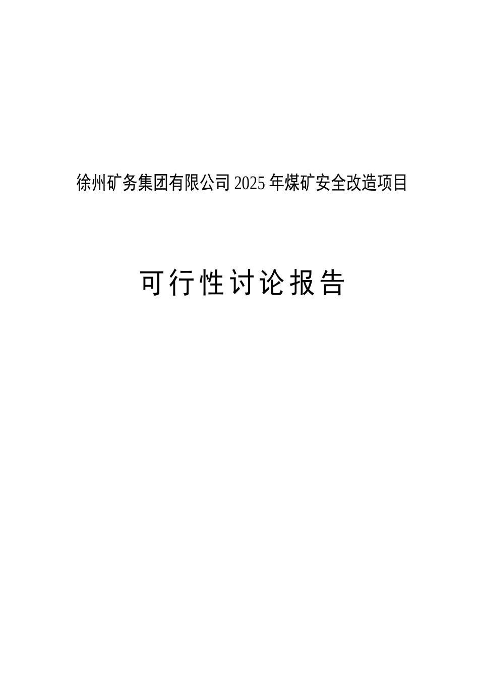 煤矿安全改造项目可行性研究报告_第2页