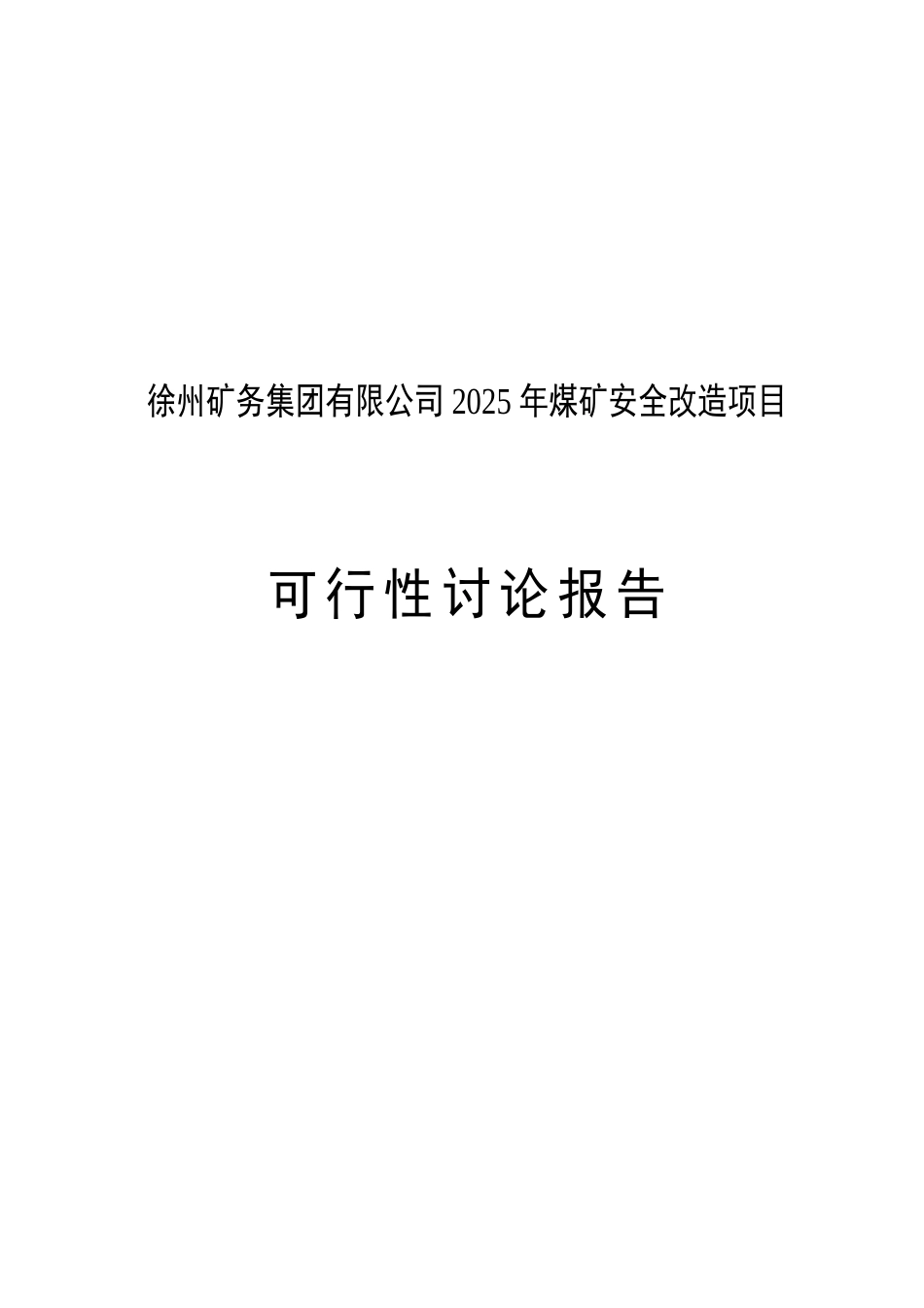 煤矿安全改造项目可行性研究报告最新版_第2页