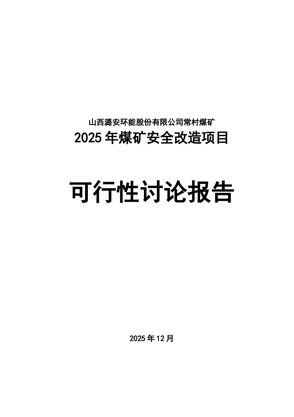 煤矿安全改造项目可行性研究报告说明书_第2页