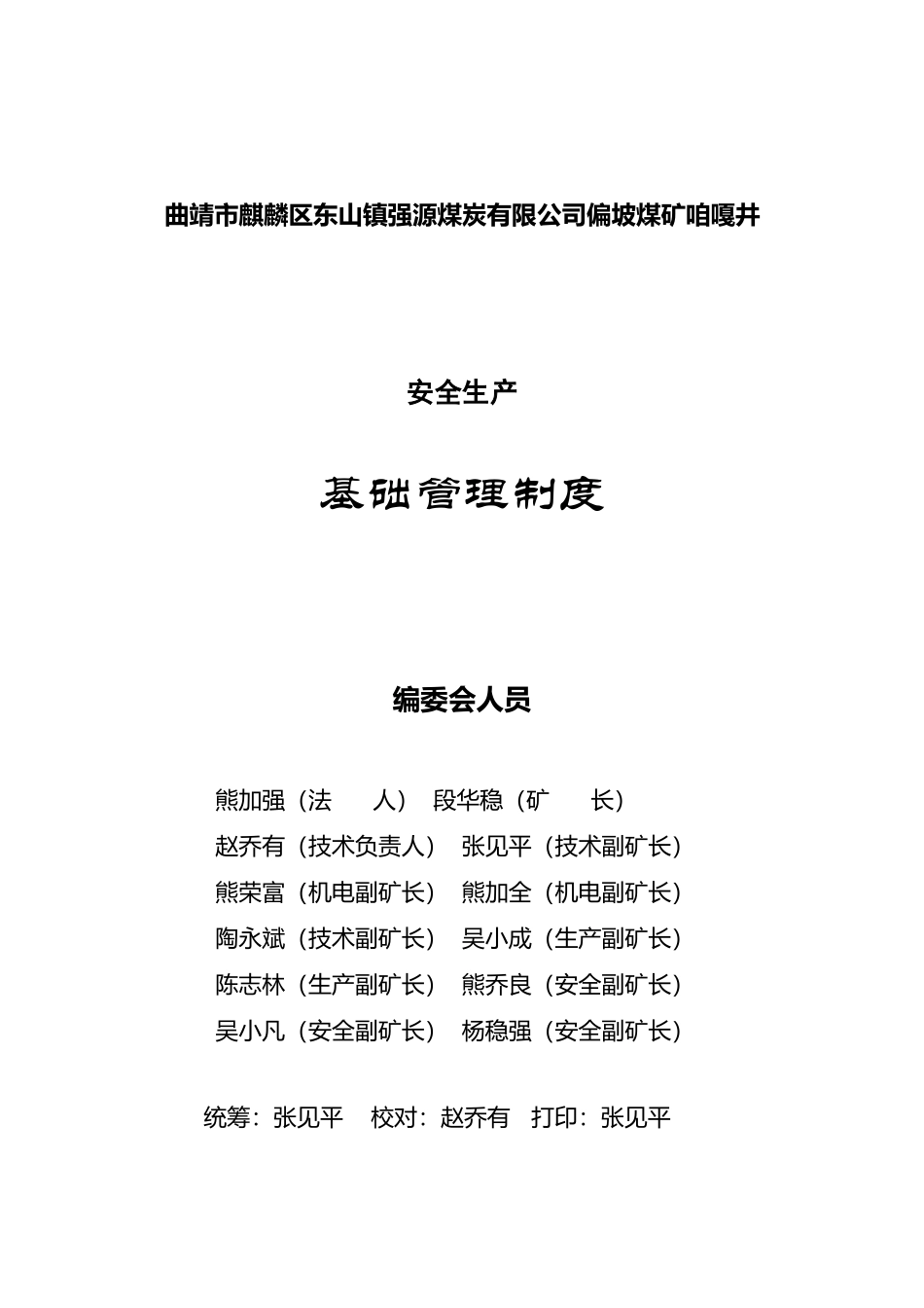 煤矿安全生产基础管理制度汇编_第2页