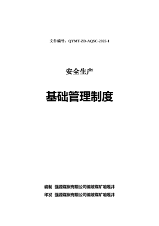 煤矿安全生产基础管理制度汇编