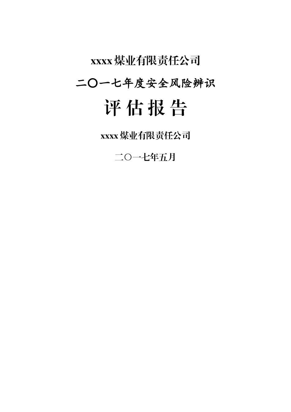 煤矿安全风险评估报告_第1页