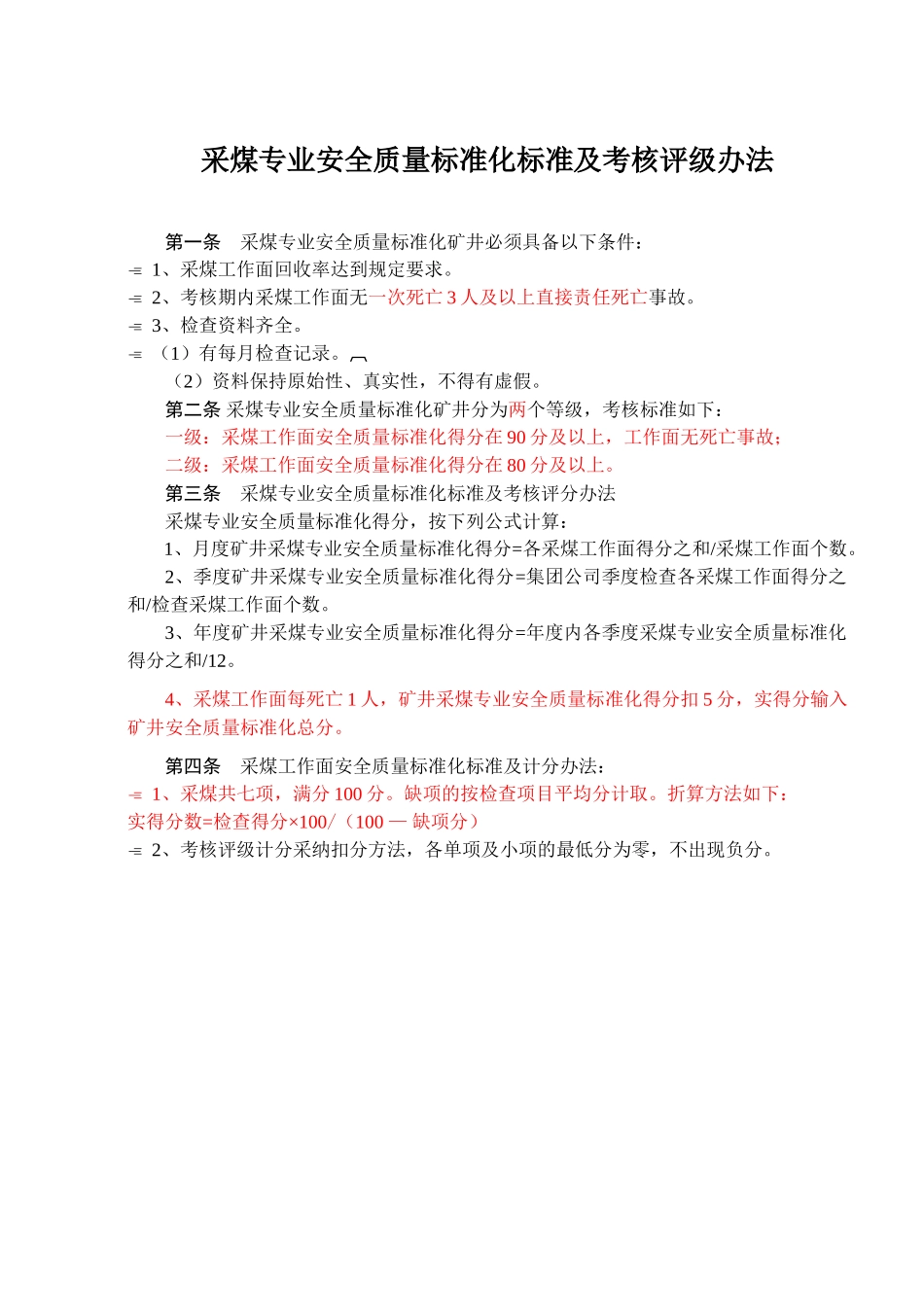 煤矿安全质量标准化标准及考核评级办法细则_第3页