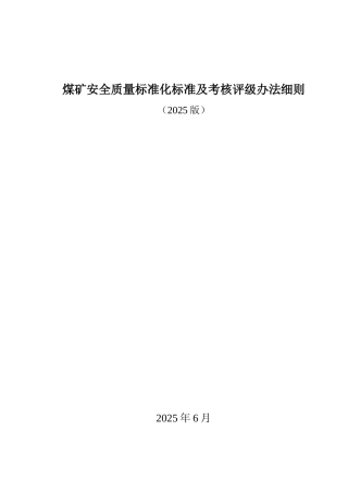 煤矿安全质量标准化标准及考核评级办法细则