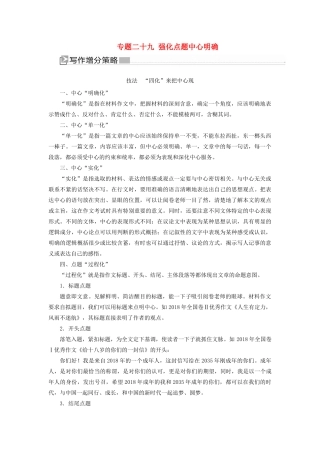 （新课标）新高考语文大二轮复习 专题二十九 强化点题中心明确教学案-人教版高三全册语文教学案