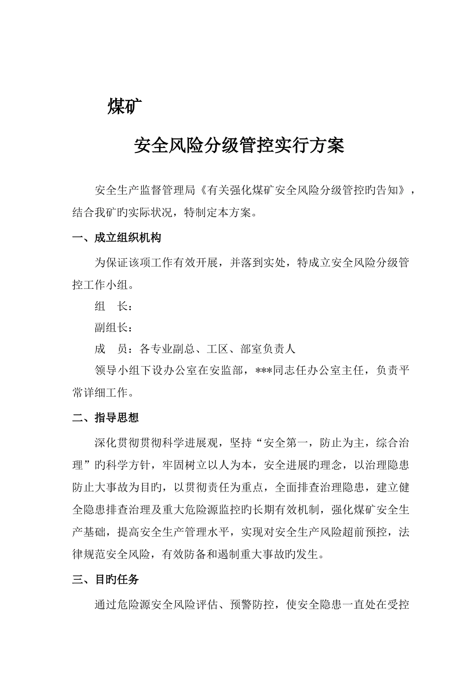 煤矿安全风险分级管控实施方案_第2页