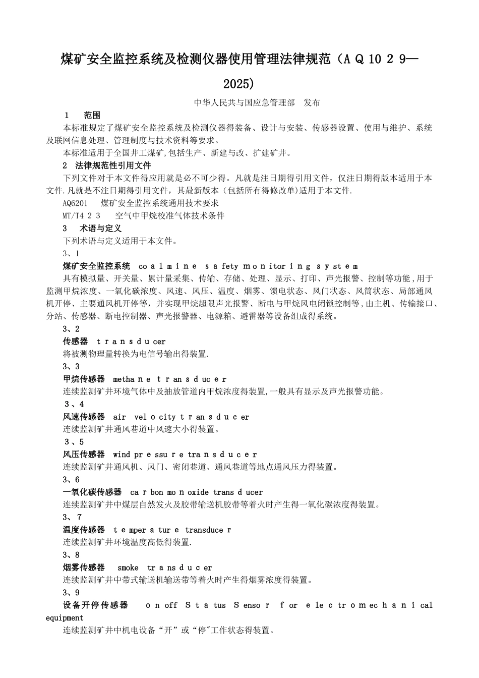 煤矿安全监控系统及检测仪器使用管理规范_第1页
