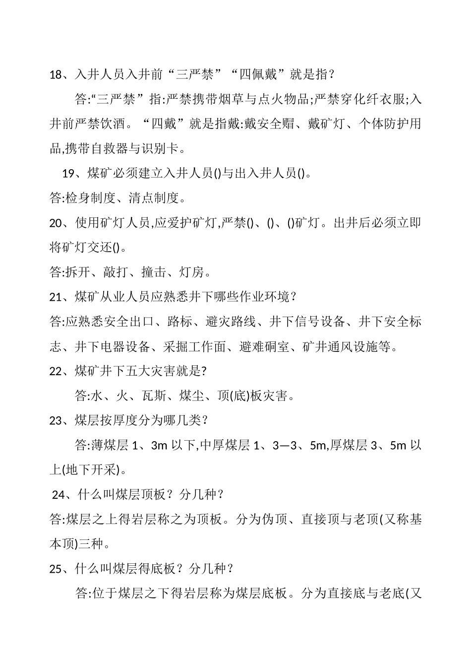 煤矿应知应会回答知识_第3页