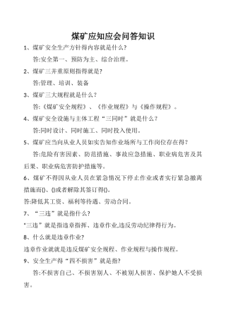 煤矿应知应会回答知识