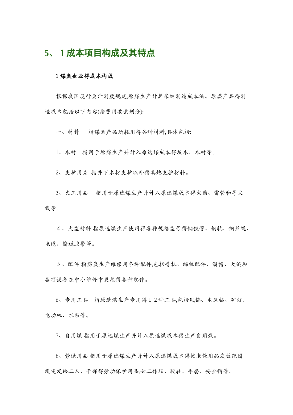 煤矿成本核算方法_第1页