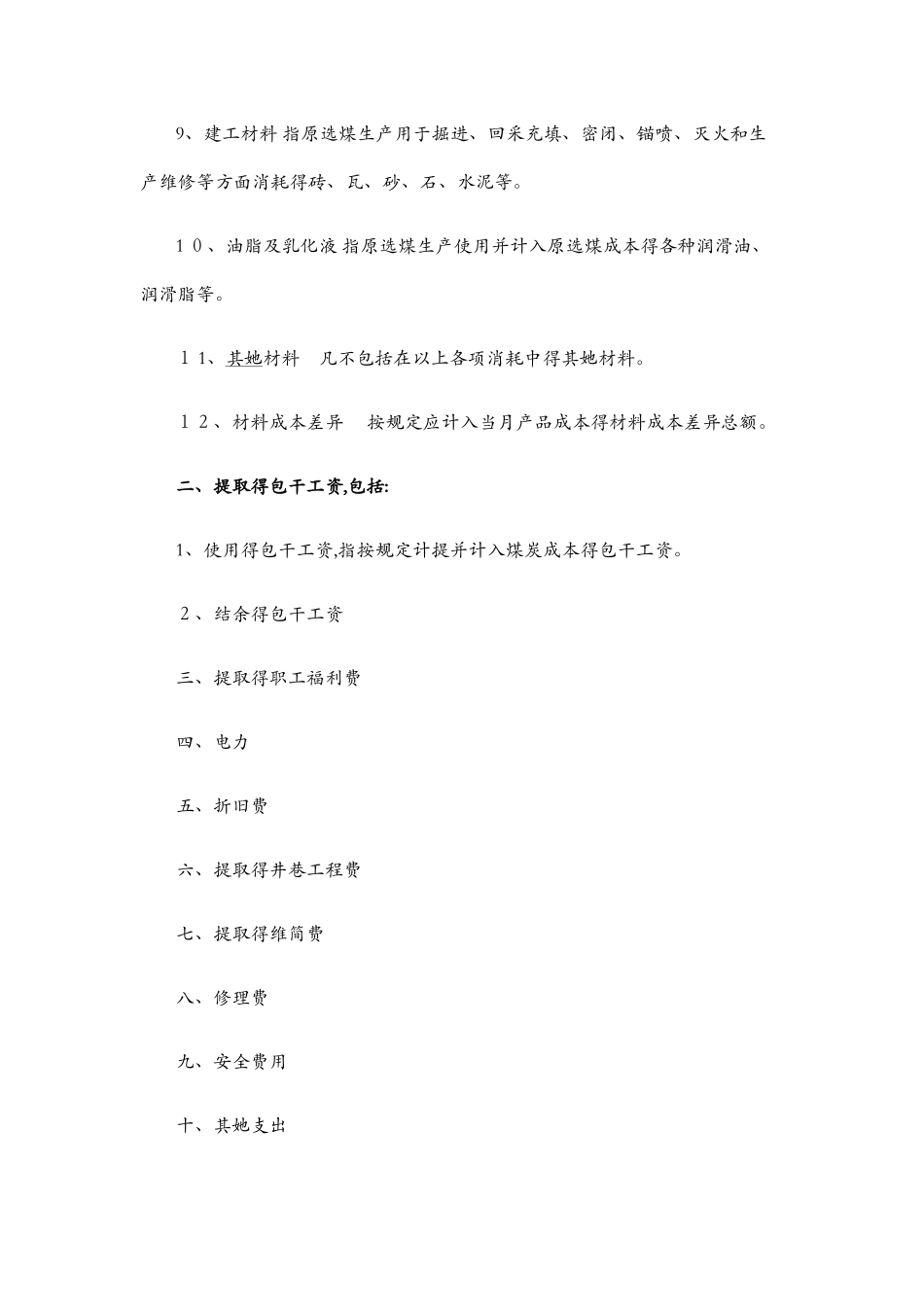 煤矿成本核算方法_第2页